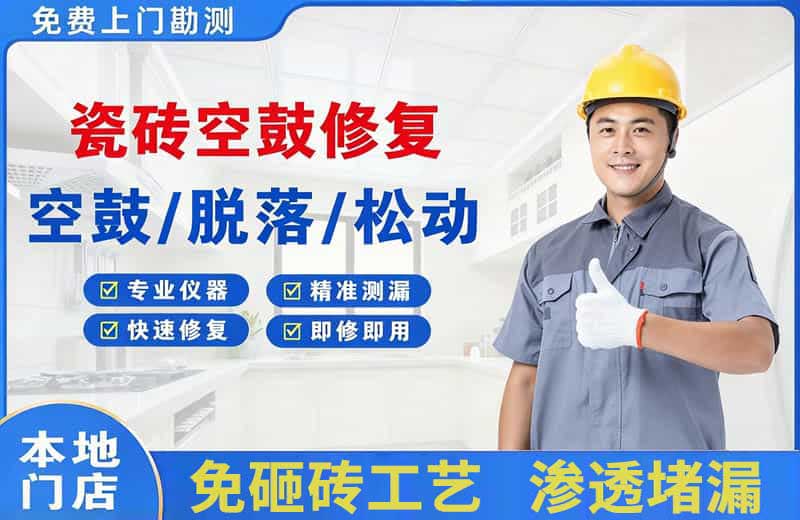 长白瓷砖空鼓修复
