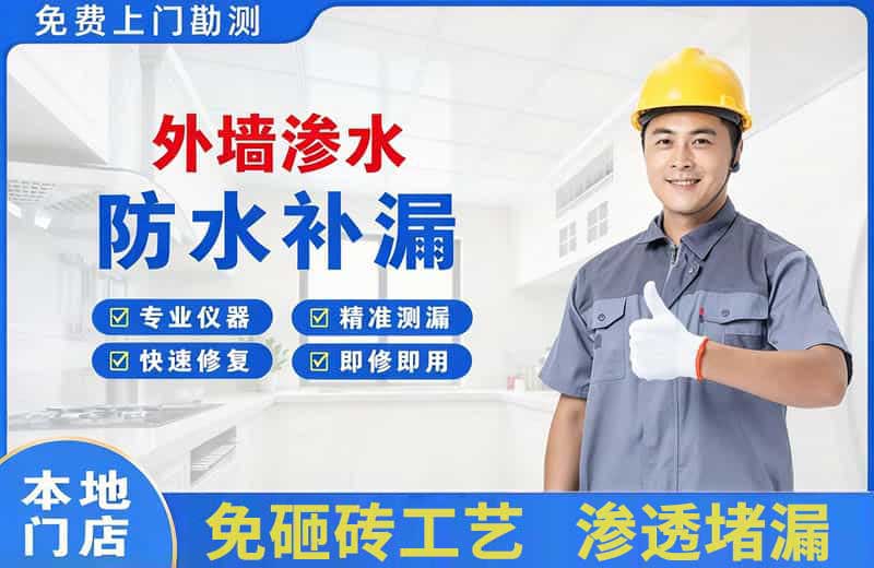 长白外墙渗水维修