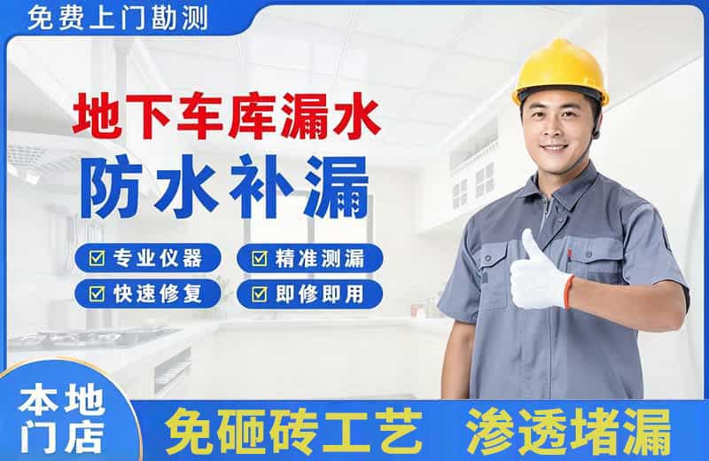 长白地下车库漏水维修
